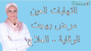 مضاعفات مرض بهجت على العيون؟ ما هو أحدث العلاجات والوقاية؟ حلقة ٣| الاستشاري