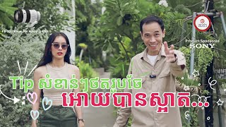 Tips សំខាន់ៗថតរូបចែ អោយបានស្អាតៗ...! [មើលអោយចប់ណា!]