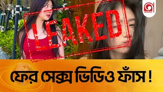 এই সুন্দরী তরুণীকে কেন সবাই খুঁজছে?। Viral । Celebrity  । NandanTV