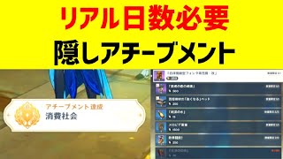 【リアル日数必要】隠しアチーブメント「消費社会」　特別許可券　ラグ＆ボーンショップ　フォンテーヌ【ver4.1攻略】　原神