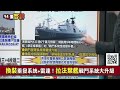 【94要客訴】沱江艦新配備 新戰術！8枚雄三 4枚雄二！李正皓：拉法葉艦換裝垂直發射！無死角飛彈鎖定中共萬噸大驅