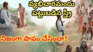 వ్యభిచారమందు పట్టుబడిన స్త్రీ నిజంగా పాపం చేస్తూ దొరికిందా? ww wonderful words