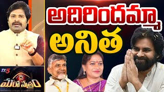 అదిరిందమ్మా అనిత! | Home Minister Anitha & Deputy CM Pawan Kalyan | Shiva Explained | TV5 News