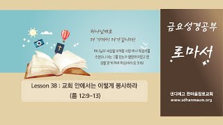 38과 교회 안에서는 이렇게 봉사하라 (로마서 12:9-13)