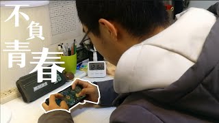 初中生戒網癮勵志微電影 | 不負青春