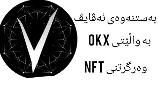 بەستنەوەی دراوی Avive بە واڵێتی OKX، وەرگرتنی NFT