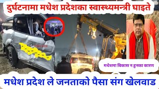 दुर्घटनामा मधेश प्रदेशका स्वास्थ्यमन्त्री घाइते madhesh pradesh helth Minister car accident