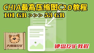 CHIA显卡Gigahorse最高压缩图C20教程，如何在Windows下使用Gigahorse软件进行显卡P图C20压缩图以及耕种？Gigahorse压缩图K32图仅53GB!