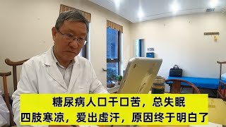 糖尿病人口干口苦，总失眠，四肢寒凉，爱出虚汗，原因终于明白了