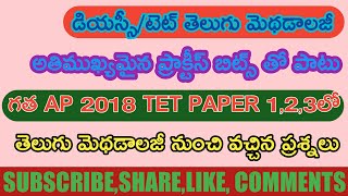 #saagarmaterial #DSC #TET Telugu Methodology imp bits \u0026AP Tet 2018 Paper 1,2,3, Previous bits