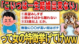 【2ch面白いスレ】「こいつは一生結婚出来ない」って女の特徴挙げてけｗｗｗ