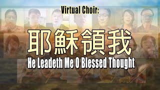 Virtual Choir: 耶穌領我, He Leadeth Me, O Blessed Thought