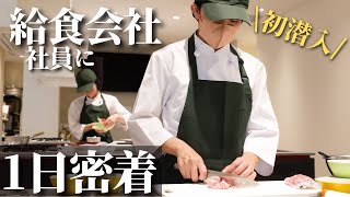 【1日密着】企業の裏側大公開！？給食会社の社員のお仕事とは