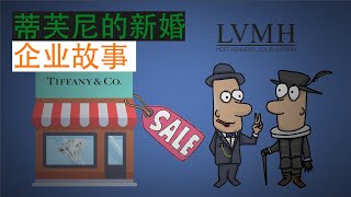 企业故事|LVMH迎娶珠宝界的皇后Tiffany