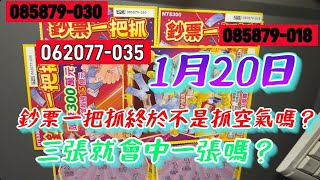 刮刮樂 1月20日再凹新發售鈔票一把抓、終於不是抓空氣嗎，再刮這款37%的機率，第三張就是能凹出中獎了呀！#刮刮樂 #Lottery ticket#宝くじ#スクラッチ#즉석복권