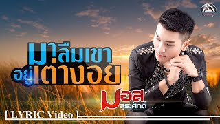 มาลืมเขาอยู่เต่างอย - มอส สุรศักดิ์【LYRIC Version】