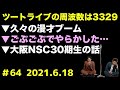 【耳肉ラジオ】 64／同期芸人たちの今！懐かしのnsc時代！《ツートライブの周波数は3329（耳肉）2021.06.18》