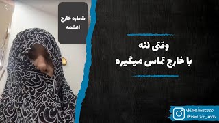 وقتی ننه با خارج تماس میگیره | زینب موسوی (امپراطور کوزکو)