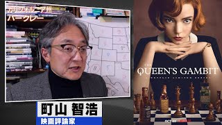 町山智浩 海外ドラマ『クイーンズ・ギャンビット』2020.11.24