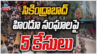 LIVE: 5 Cases File against Hindu communities | Secunderabad | సికింద్రాబాద్ హిందూ సంఘాలపై 5 కేసులు |