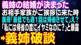 【スカッとする話】義姉の結婚が決まった お相手家族がご挨拶に来た時義母「最低でも週１回は帰省させて」え？「私には帰省の度にイヤミなのに？」と暴露⇒義姉破談！私は離婚！