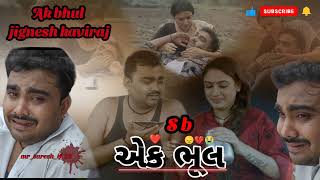 એક ભૂલ ak bhul @JIGNESHKAVIRAJBAROT new song 2023 #jigneshkaviraj