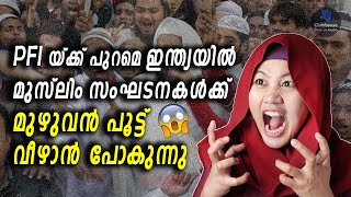 മതേതര ഭാരതത്തിൽ ഇനി മുസ്ലിം സംഘടനകൾക്ക് സ്ഥാനമില്ല ? 😳