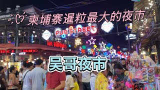 夜晚来暹粒最大的夜市～吴哥夜市逛逛，实在是太热闹了！游客非常多！带你们体验不一样的暹粒！