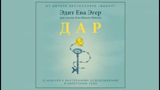 Дар.12 ключей к внутреннему освобождению и обретению себя|Эдит Ева Эгер, Эсме Швалль Вейганд (аудио)