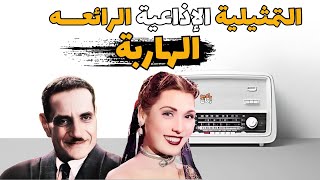 الهاربة|#تمثيلية_اذاعية بطوله #تحية_كاريوكا و #عبدالوارث_عسر