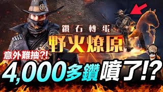 Free Fire 實抽 野火燎原套裝 4,000多鑽噴了?! 幸運轉蛋 吃雞手遊 我要活下去【我不喝拿鐵 遊戲實況】