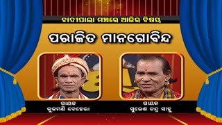 ପରାଜିତ ମାନଗୋବିନ୍ଦ   ... | Badi Pala Mancha EP 1545 | 26th March 2023 | Prarthana