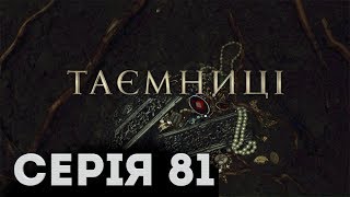 Таємниці (Серія 81)