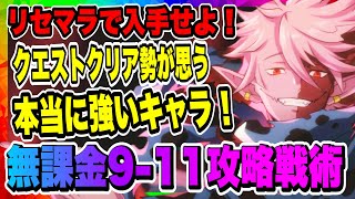 【ファンパレ】無課金10日、9章11話攻略編成と戦い方を実戦紹介！神がかった連携が強すぎた！！！【呪術廻戦・ファントムパレード・リセマラ・おすすめランキング】