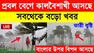 ঝড়ের গতিতে এগিয়ে আসছে ভারী বৃষ্টি, পশ্চিমবঙ্গ এবং বাংলাদেশের কোন জেলাগুলোতে হতে পারে