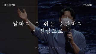 날마다 숨 쉬는 순간마다+전심으로 - 만나교회