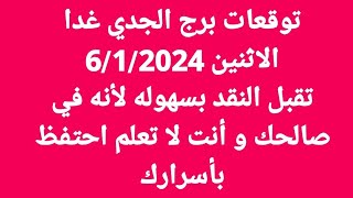 توقعات برج الجدي غدا/الاثنين 6/1/2024/تقبل النقد بسهوله لأنه في صالحك و أنت لا تعلم احتفظ بأسرارك