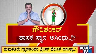 ಗೌರಿಶಂಕರ್ ಶಾಸಕ ಸ್ಥಾನ ಅಸಿಂಧು..!? | Karnataka Assembly Election 2023 | Public TV