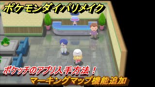 ポケモンダイパリメイク　ポケッチのアプリ入手方法！マーキングマップ機能追加　最新版【ブリリアントダイヤモンド・シャイニングパール】