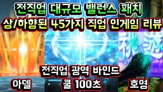 [메이플스토리 맑음] 전직업 대규모 밸런스패치! 상/하향된 45가지 직업 인게임 리뷰 (전직업 쿨 100초 광역 바인드 에르다노바 / 아델 / 호영 / 아크 / 데벤 / 와헌 등)