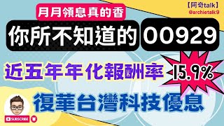 月月領息真的香｜00929 復華台灣科技優息｜近5年年化報酬率15.9%｜追蹤指數股息率8%｜重點解析#00929#阿奇talk#0050