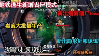 地铁更新3.3版本，新增丧尸模式异变突起 #地铁逃生 #地铁逃生体验服