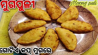 @tastytour8847 # ମାତ୍ର ଗୋଟିଏ କପ୍ ମୁଗ ରେ ବନାନ୍ତୁ ମୁଗପୁଳୀ  # Moong puli in Odia # odia Pitha recipe