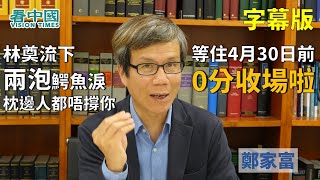 【字幕版名家論談】鄭家富（5）： 林奠流下兩滴🐊鰐魚淚一定有人教佢 喊都未輪到你啦！連枕邊人都唔撐你 等住4月30日前0分收場啦！