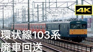 あゝオレンジ！悲しみの環状線103系廃車回送 2018年2月2日(金)