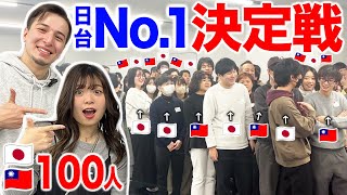 【神回】日本人と台湾人１００人集めて日台No. 1王者を決めてみた