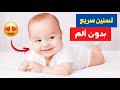 تسنين سريع بدون ألم لطفلك الرضيع بهذه الطريقة المضمونة 😍 || التسنين عند الاطفال الرضع