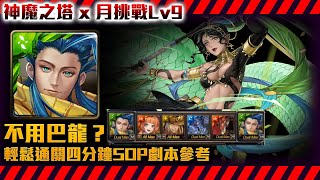 !神魔之塔-月挑戰Lv9！好久沒用青圭！劇本SOP四分衝參考通關！