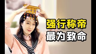 骷髅王袁术的一生：称帝不肝，家底氪穿【小勺子K三国05】