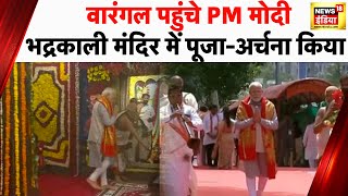 Telangana पहुंचे PM Modi, सबसे पहले Warangal के भद्रकाली मंदिर में की पूजा | News18 India